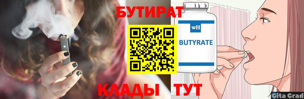 БУТИРАТ  Бутират BDO  Вход с VPN  Кирово-Чепецк 